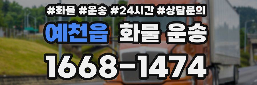 예천읍 화물 운송