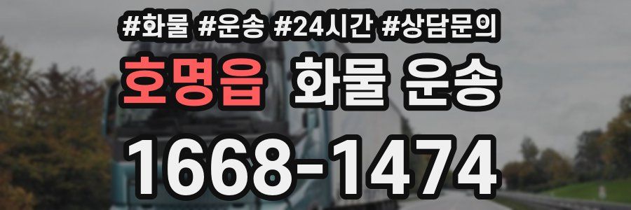호명읍 화물 운송