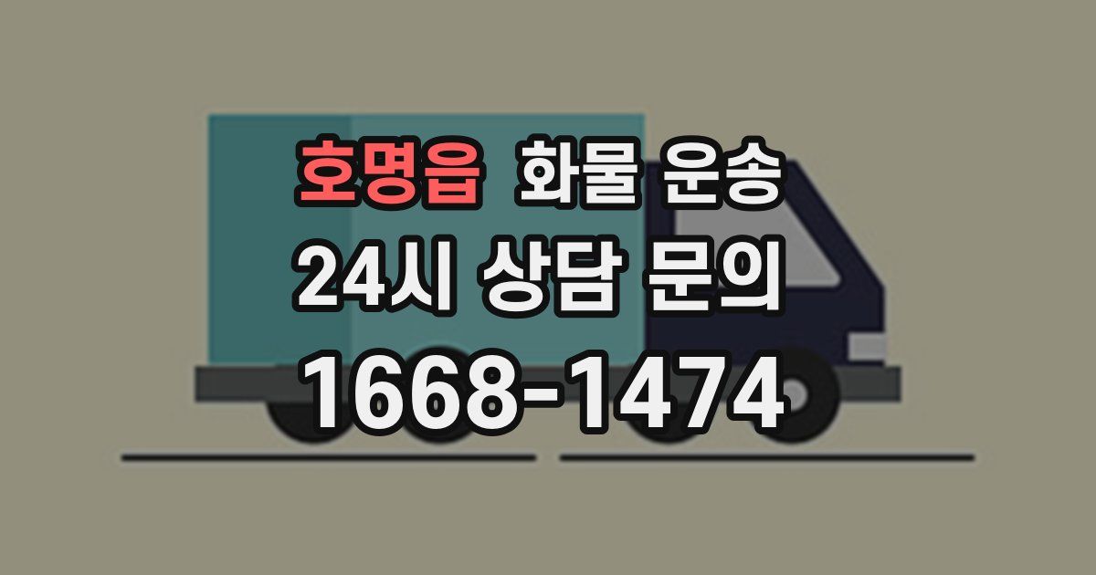 호명읍 화물 운송