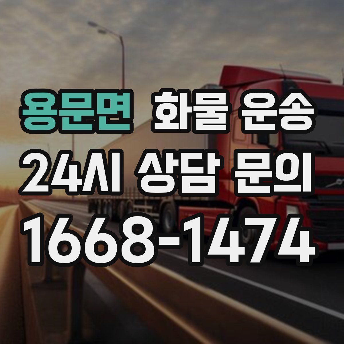 용문면 화물 운송