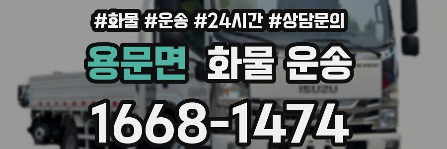 용문면 화물 운송