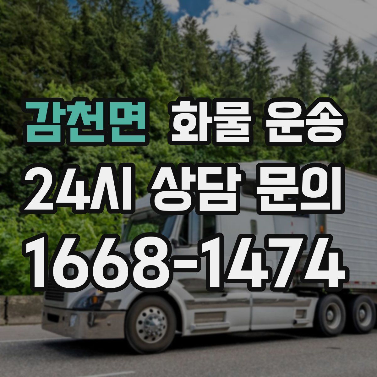 감천면 화물 운송