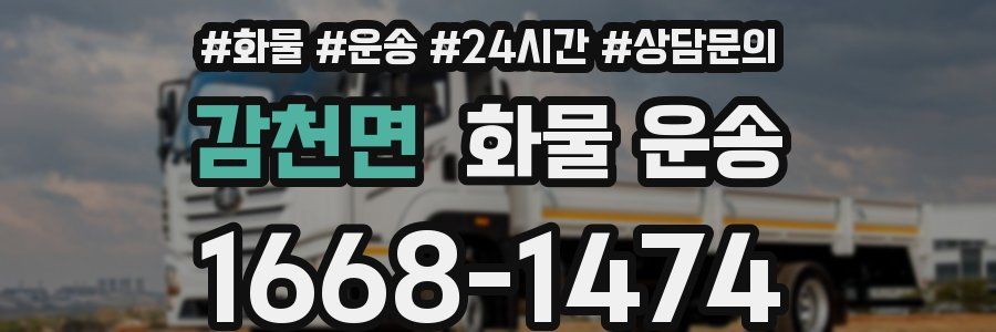 감천면 화물 운송