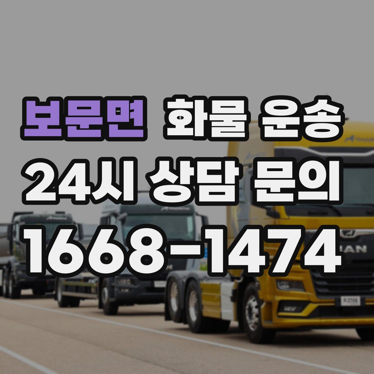 보문면 화물 운송