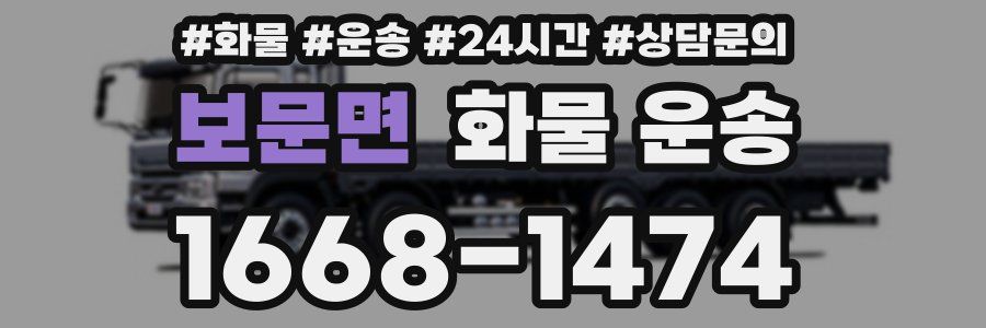보문면 화물 운송