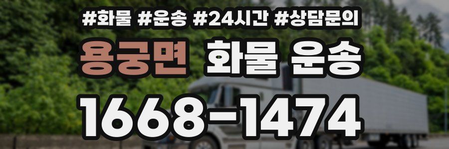 용궁면 화물 운송