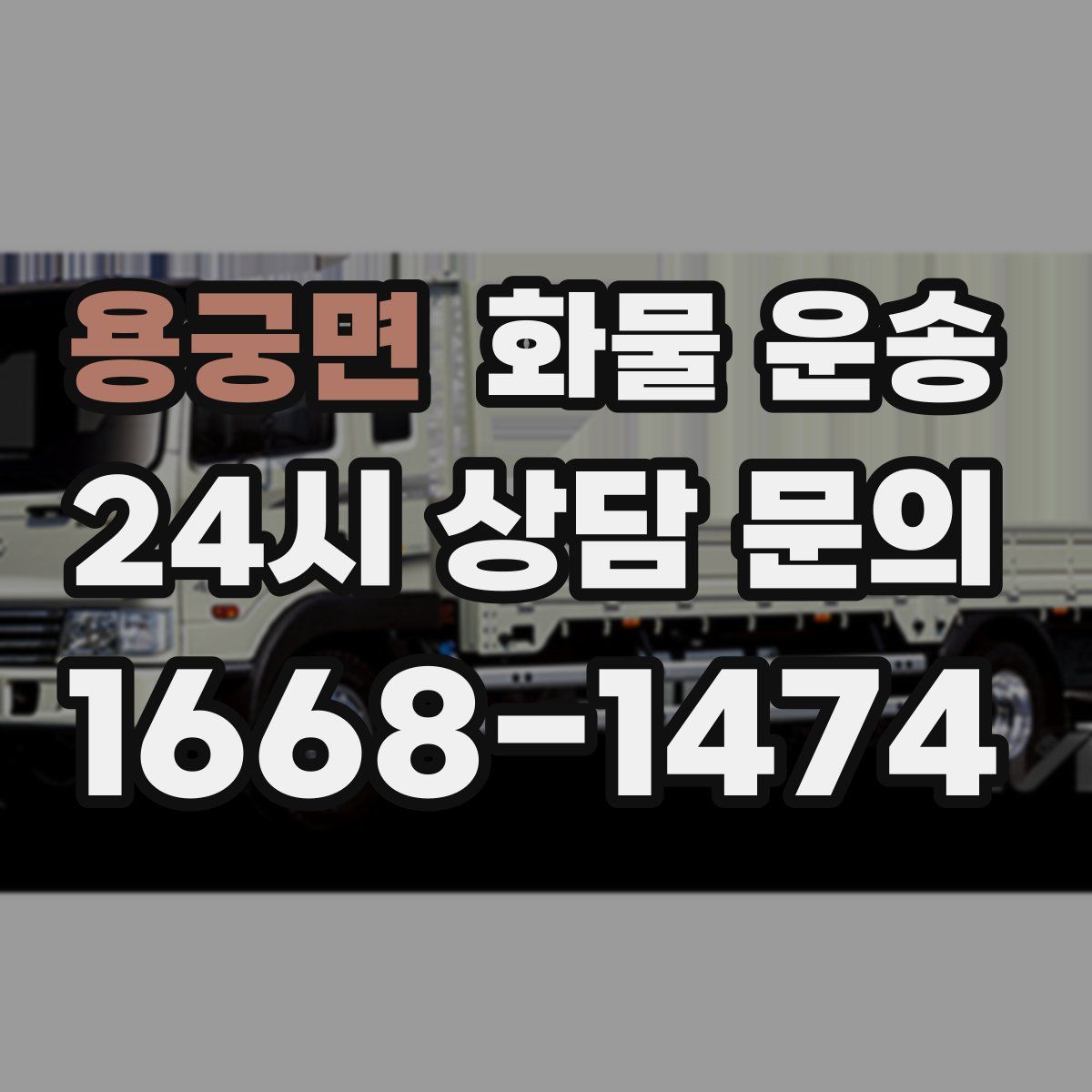 용궁면 화물 운송