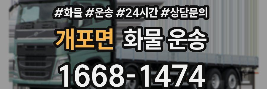 개포면 화물 운송