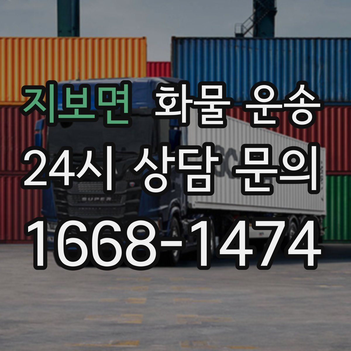 지보면 화물 운송