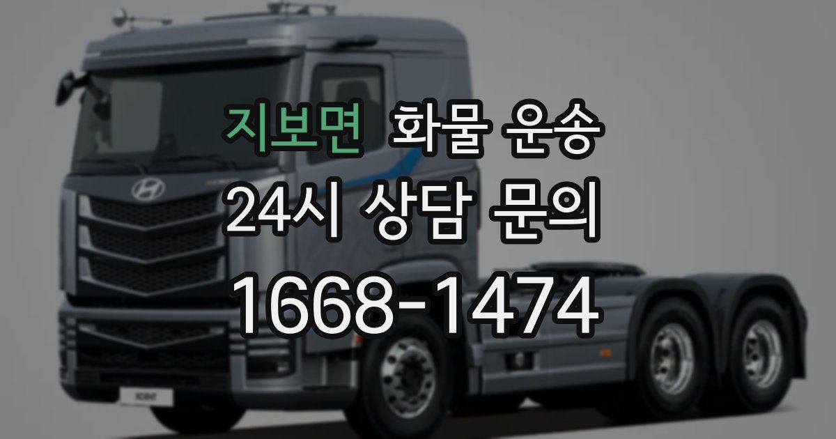 지보면 화물 운송