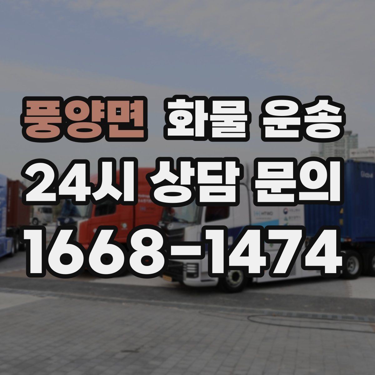 풍양면 화물 운송 야간 하차가 필요한 경우 미리 확인할 항목