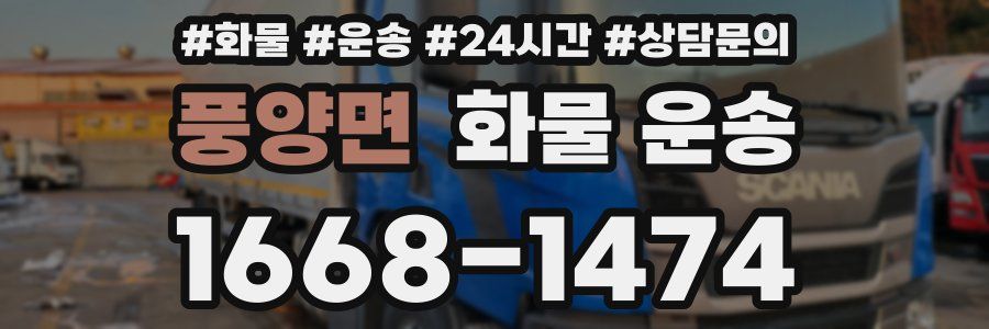 풍양면 화물 운송