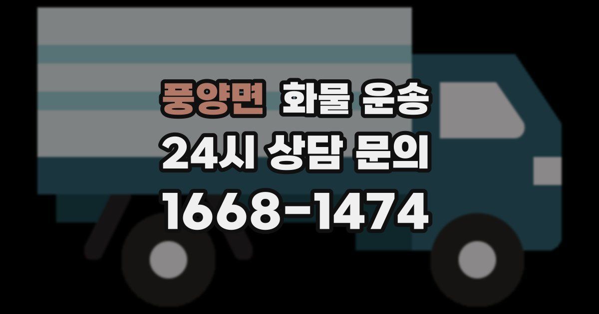 풍양면 화물 운송