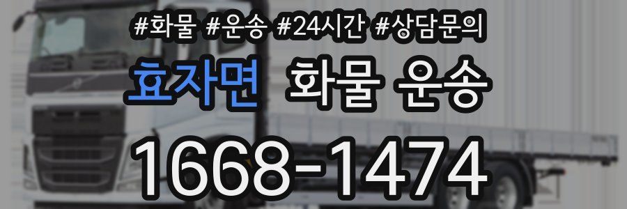 효자면 화물 운송