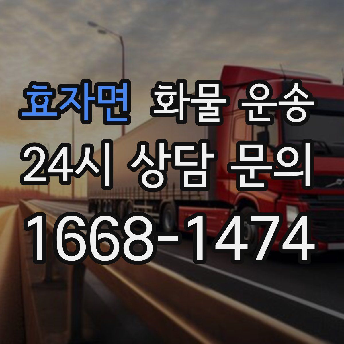 효자면 화물 운송