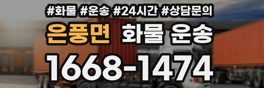 은풍면 화물 운송