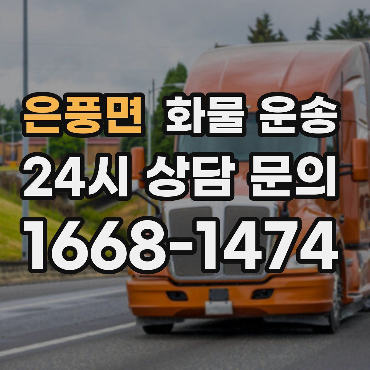 은풍면 화물 운송