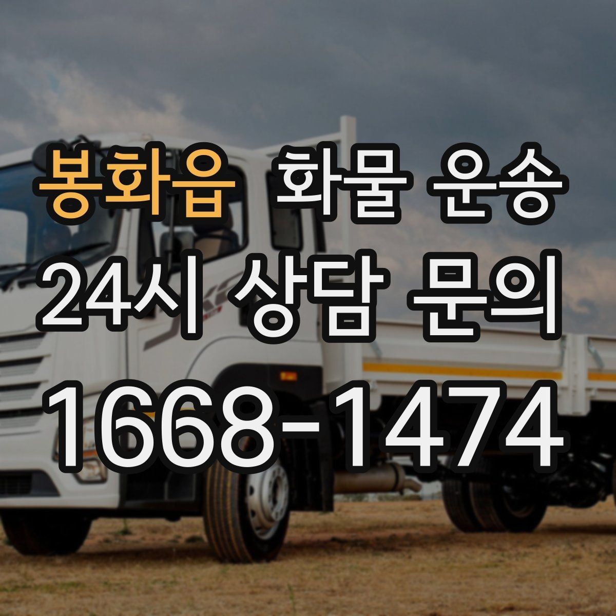 봉화읍 화물 운송 행사장 반입 시간 맞추는 실전 팁