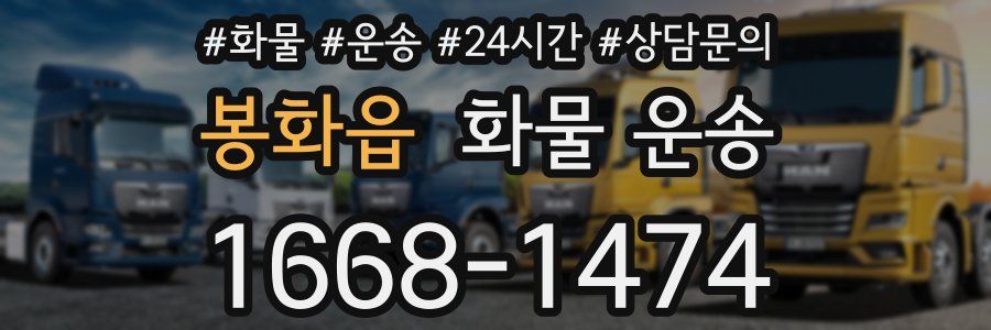 봉화읍 화물 운송