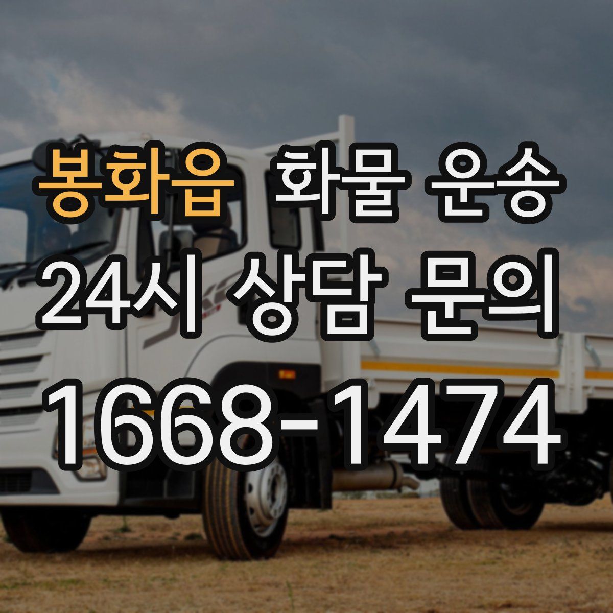 봉화읍 화물 운송