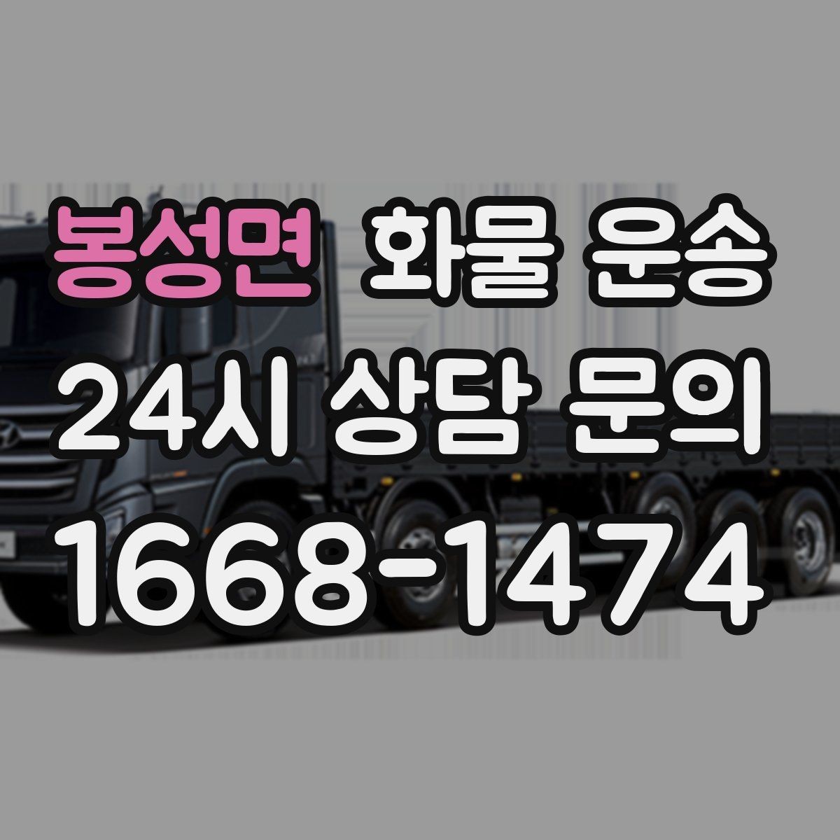 봉성면 화물 운송 사고 예방을 위한 적재 점검 리스트