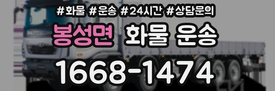 봉성면 화물 운송