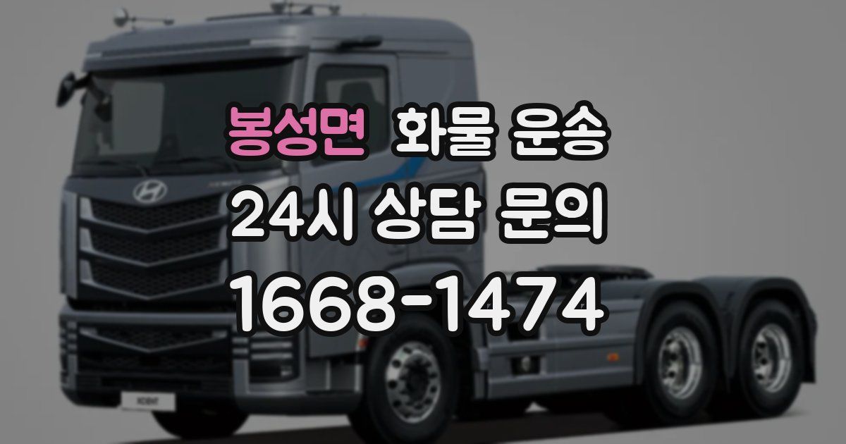 봉성면 화물 운송