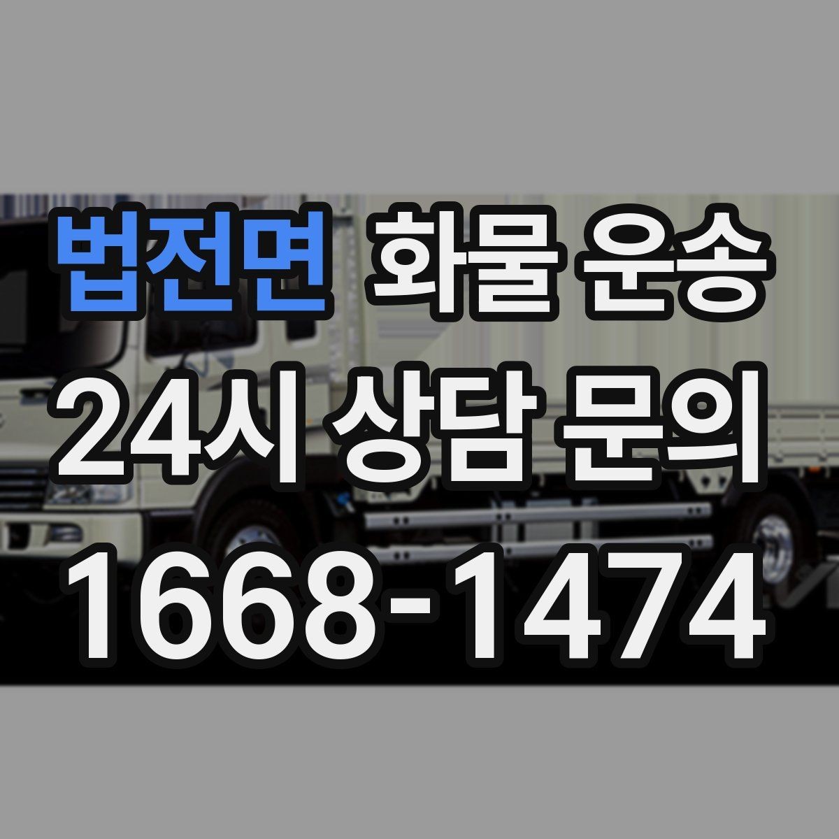 법전면 화물 운송 주 23회 정기 운송 운영하는 방식
