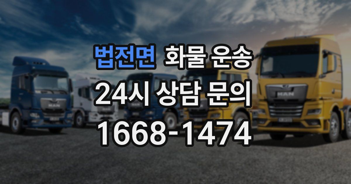 법전면 화물 운송