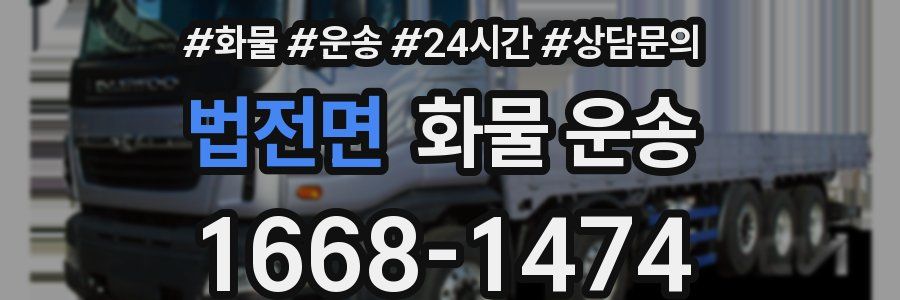 법전면 화물 운송