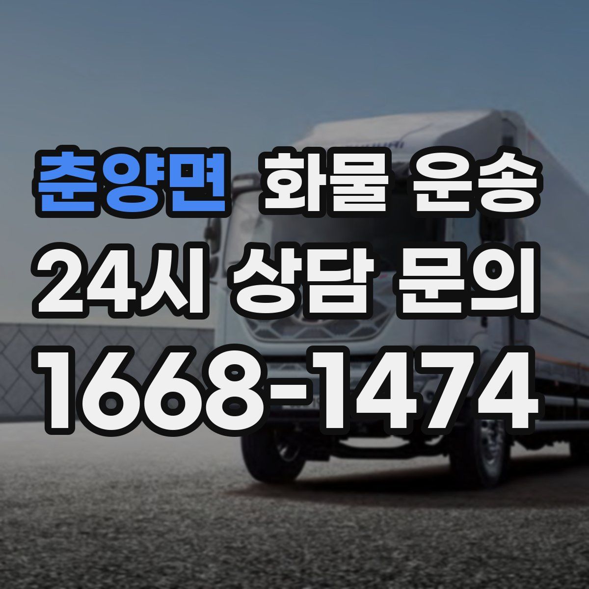 춘양면 화물 운송