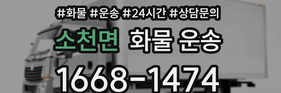 소천면 화물 운송