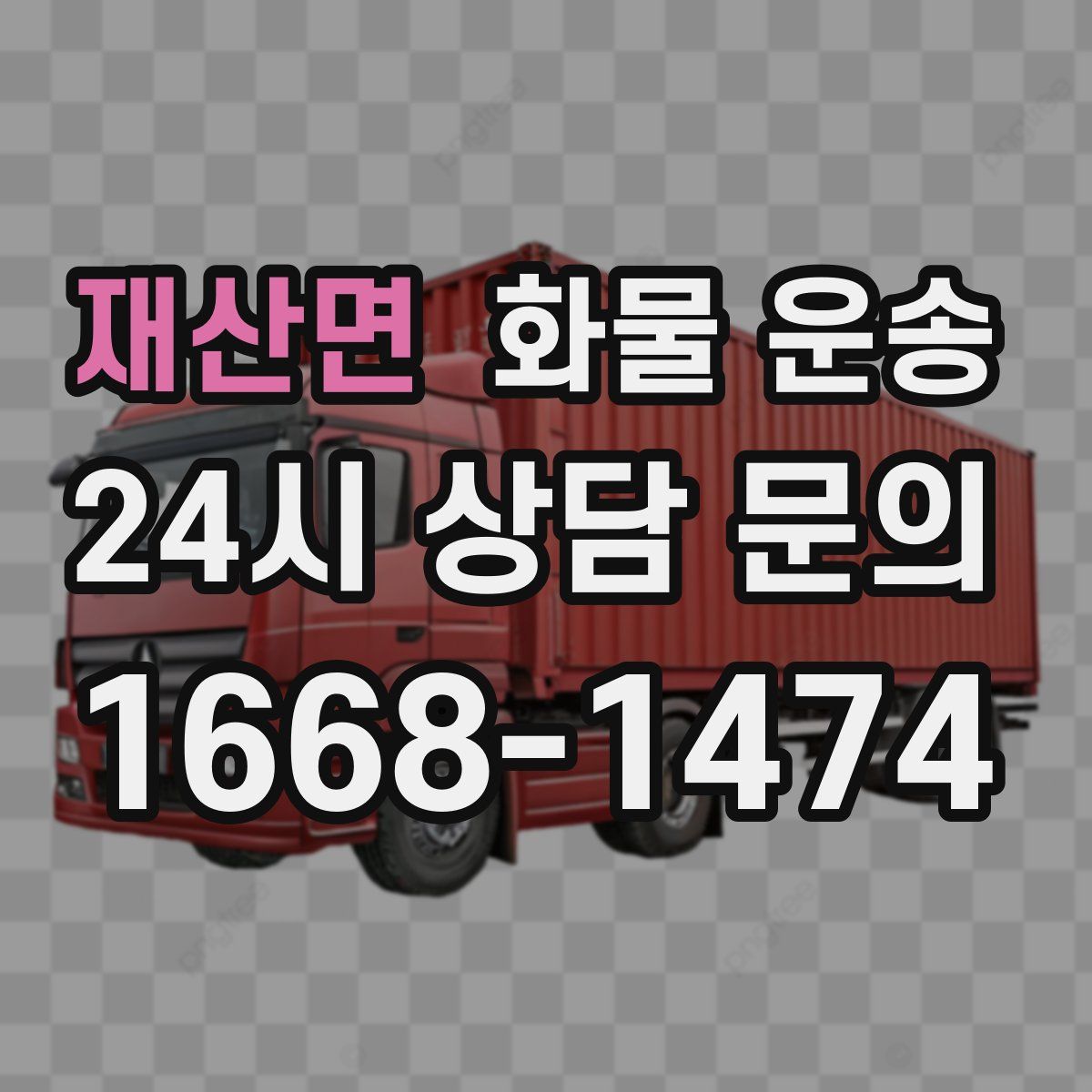 재산면 화물 운송