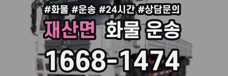 재산면 화물 운송