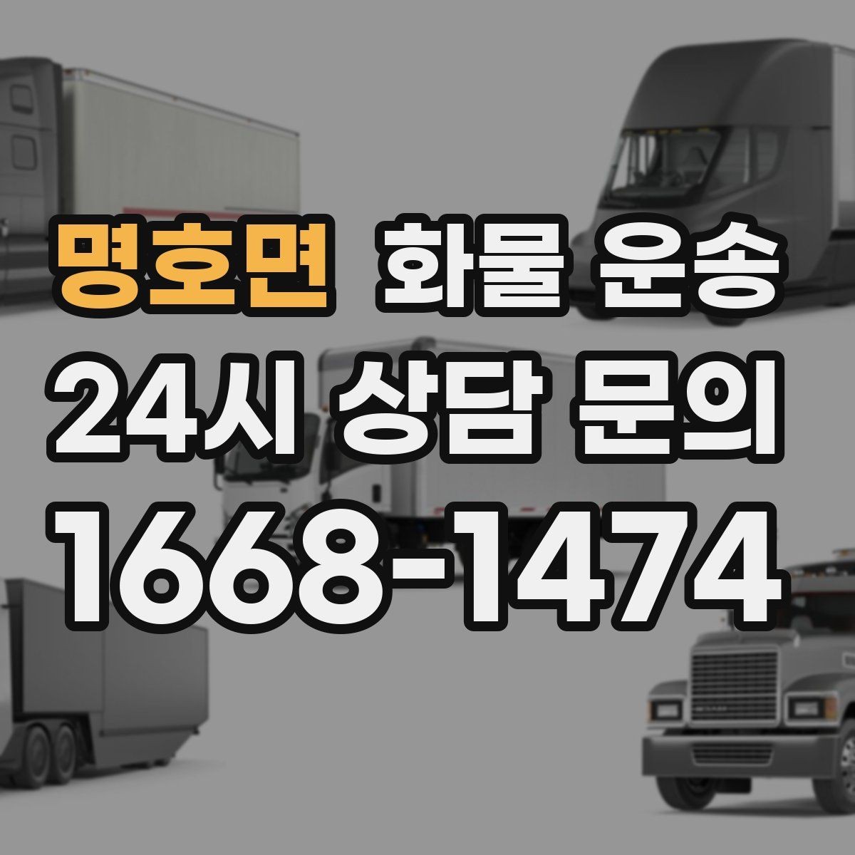 명호면 화물 운송 안전 운송을 위한 기본 원칙 정리