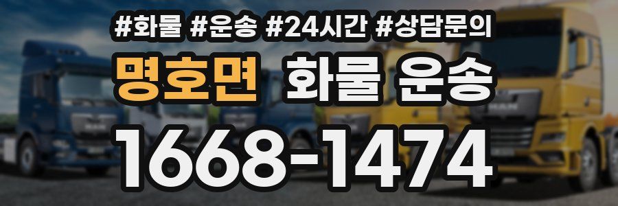 명호면 화물 운송