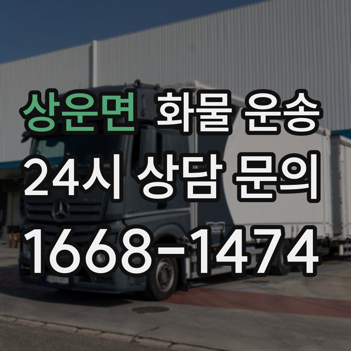 상운면 화물 운송