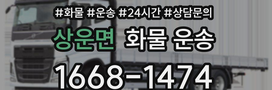 상운면 화물 운송