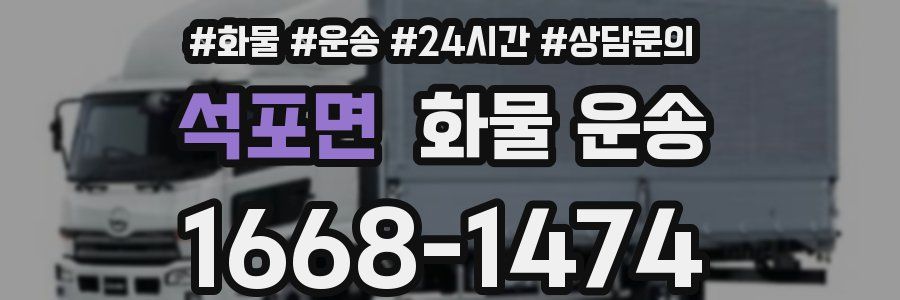 석포면 화물 운송