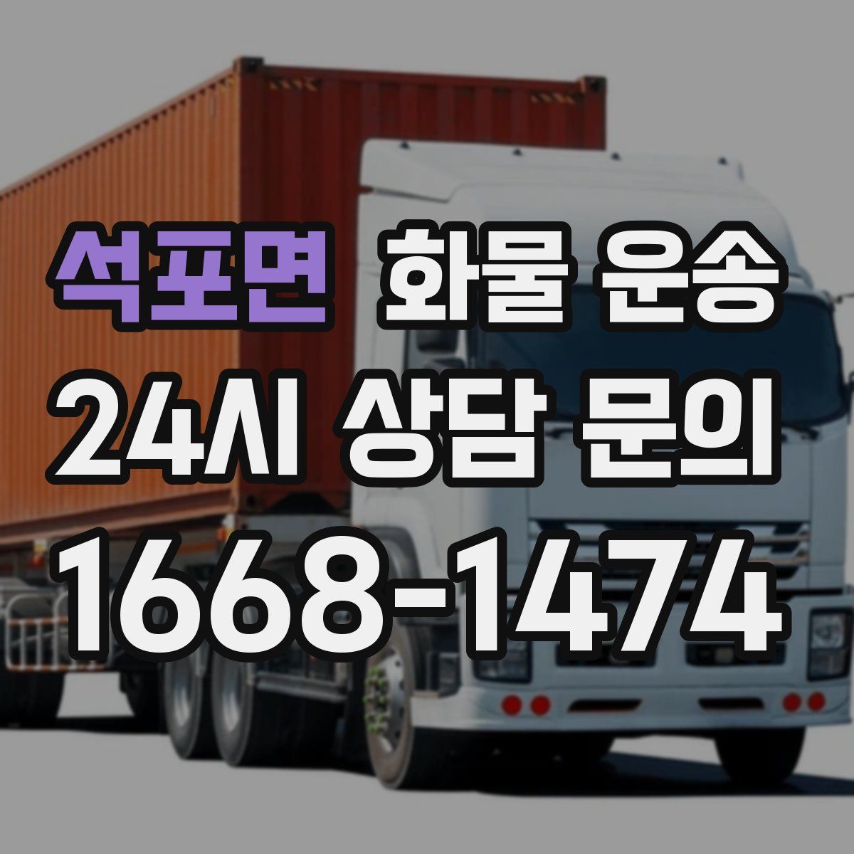 석포면 화물 운송