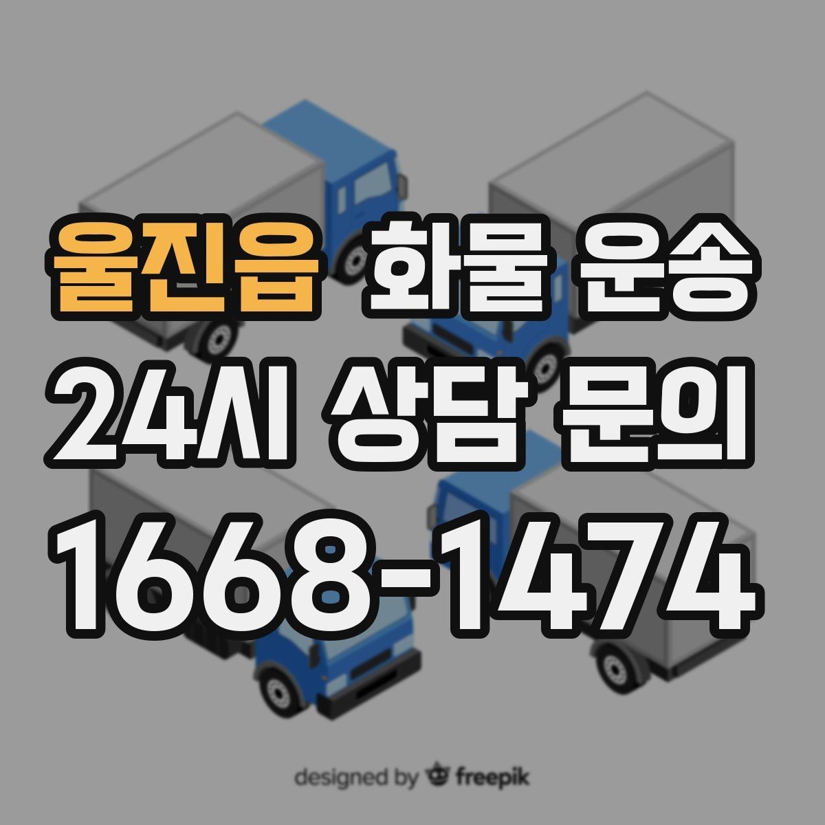 울진읍 화물 운송 왕복 운송이 필요한 경우 비용 구조