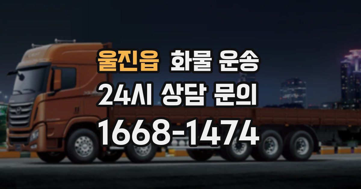 울진읍 화물 운송