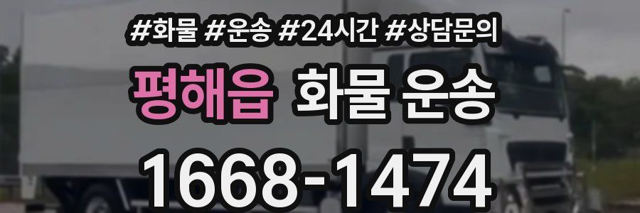 평해읍 화물 운송