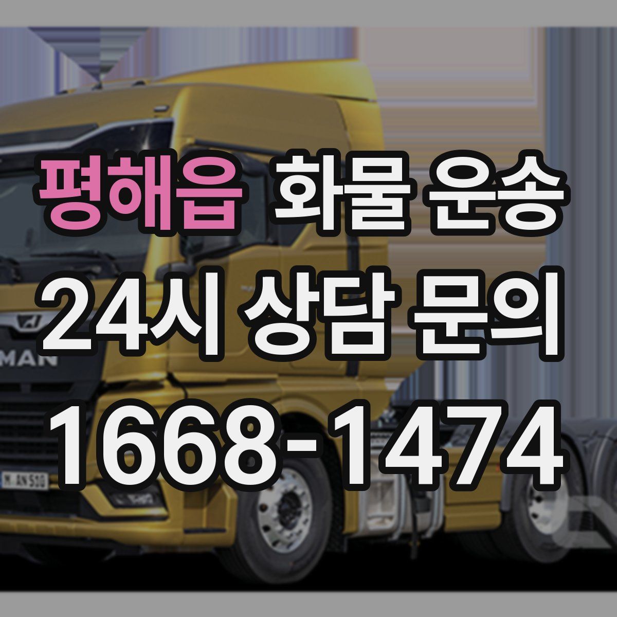 평해읍 화물 운송