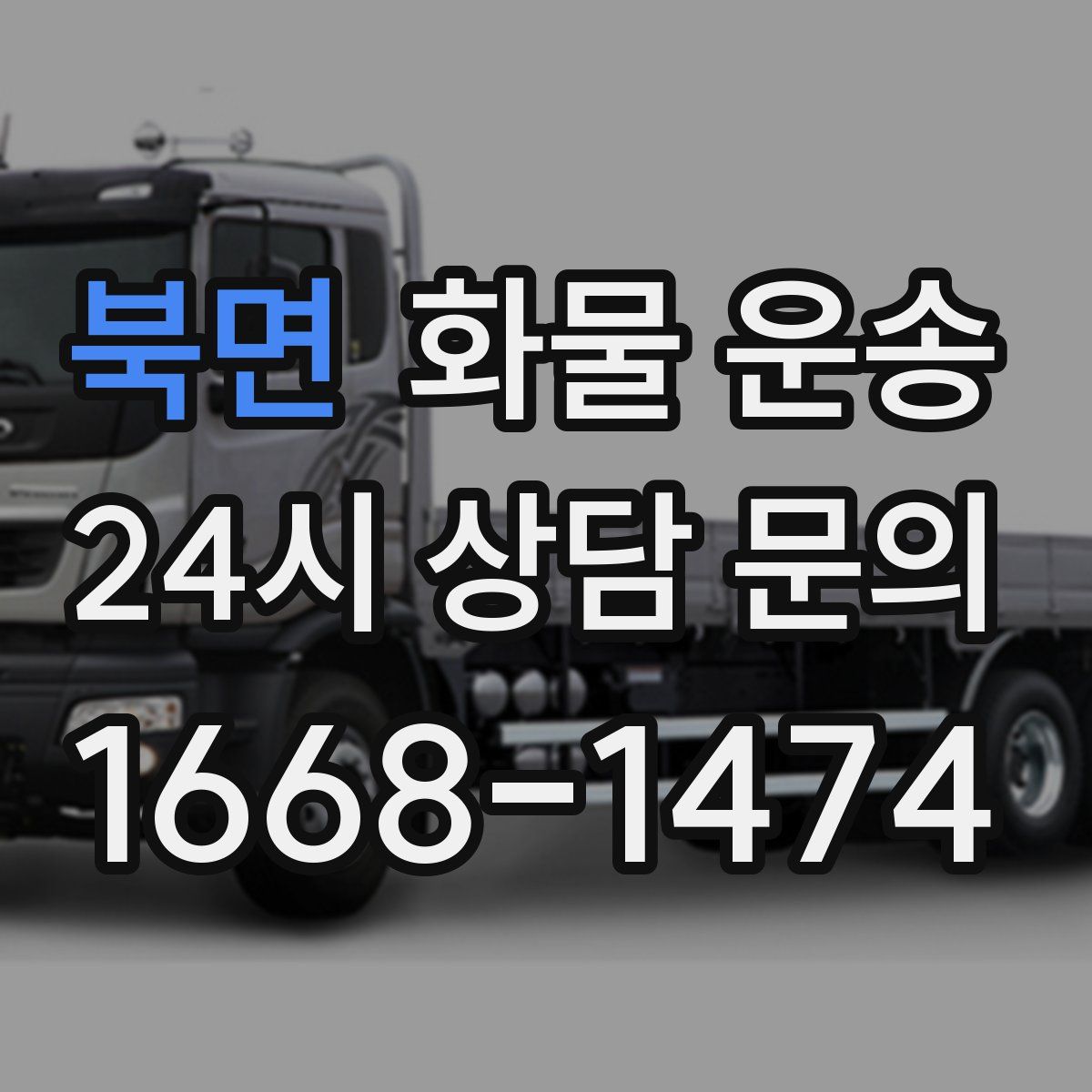 북면 화물 운송