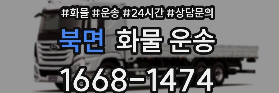 북면 화물 운송