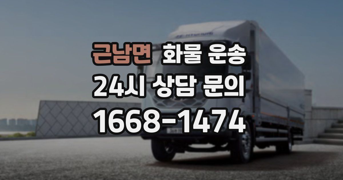 근남면 화물 운송