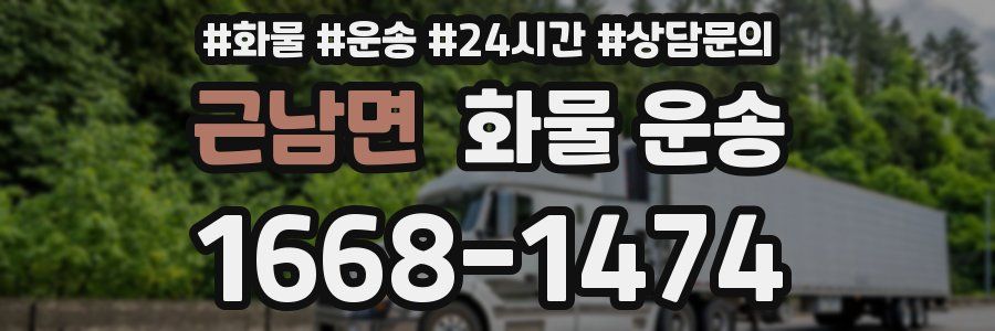 근남면 화물 운송