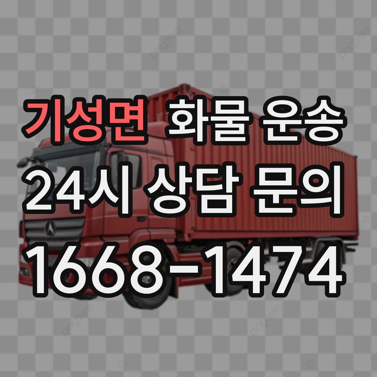 기성면 화물 운송