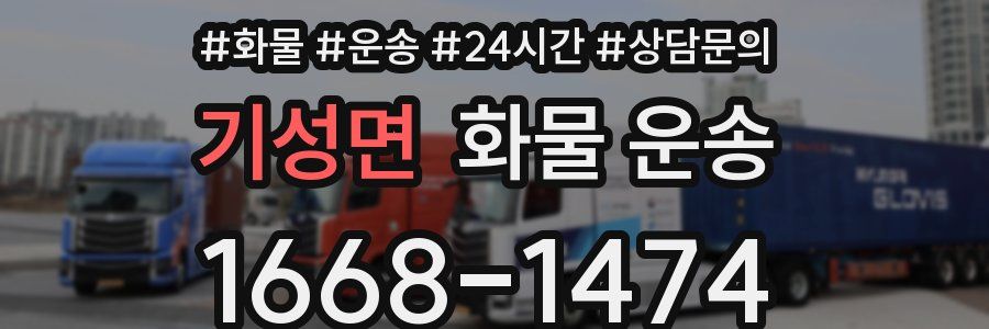 기성면 화물 운송
